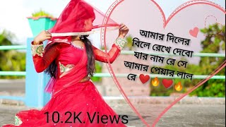 amar diler bile likhe debo jar nam re amar প্যারে লাল re dance 2024 🤭RRREVENTshare0077 [upl. by Theobald]