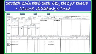 ಭೂಮಿ ಪಹಣಿ  ಕೇವಲ ಒಂದು ನಿಮಿಷದಲ್ಲಿ ನಿಮ್ಮ ಪಹಣಿ ತೆಗೆದುಕೊಳ್ಳಿ online pahani karnataka bhoomi [upl. by Nolak]