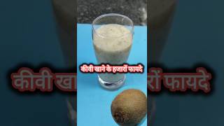 kivi fal khane se kya hota hai amazingfacts kiwifruit shortvideo [upl. by Akinehs]