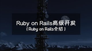 Ruby on Rails高级开发丨Ruby on Rails介绍 [upl. by Dygert690]