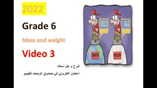 SCIENCE  Grade 6  Mass and weight 3  Unit 1  Lesson 1  امتحان الكتروني شرح حل اسئله [upl. by Nnylyrehc]