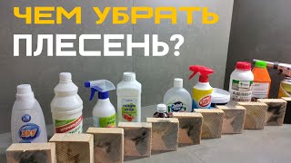 Чем убрать плесень или грибок с доски или бруса Как и чем отбелить дерево или сруб Честный обзор [upl. by Anawahs]