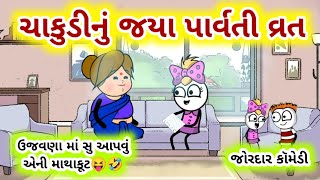 ચાકુડીનું જયા પાર્વતી વ્રતઉજવણા માં સુ આપવું એની માથાકૂટ  Chakudi Jaya Parvati Vrat  Chakudochaku [upl. by Ametaf]