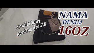 Nama Denim 16Oz Sanforized แบรน์ไทยงานดี สั่งตัดได้ Review Denim รีวิว ยีนส์ไทย [upl. by Ruenhcs486]