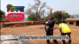 होळीला नारळ अर्पण करण्याची प्रथा  कोकणचा शिमगा [upl. by Esil]