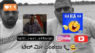 ಟೆಲ್ ಮೀ ಪಂಕಜಾ 📞😅funny trending explore comedy narasimharaju vairal like [upl. by Dumas]