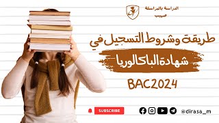 التسجيل في شهادة الباكالوريا 2024 Bac [upl. by Eserahc]