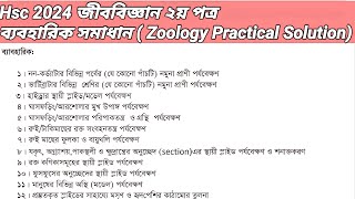 Hsc 2024 Biology 2nd Paper Practical  Hsc 2024 Biology Practical এইচএসসি২০২৩ জীববিজ্ঞান ব্যবহারিক [upl. by Nashbar]