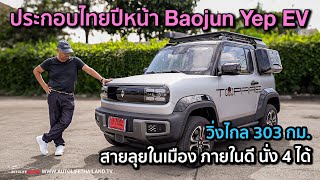 ลองขับ Baojun Yep EV จ่อขายไทยปีหน้า หน้าตาได้ วัสดุดี วิ่งไกล 303 กม 67 แรงม้า ลุ้นราคาต่ำ 6 แสน [upl. by Aprile787]