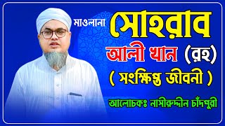 সোহরাব আলী খান  রহ সংক্ষিপ্ত জীবনী  Sohrab Ali Khan R Biography  Nasiruddin Chandpuri [upl. by Jochbed681]