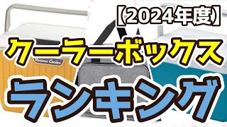 【クーラーボックス】おすすめ人気ランキングTOP3（2024年度） [upl. by Taffy]