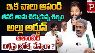 Chalasani Srinivas Shocking Reaction On Trolls On Allu Arjun  Pawan Kalyan  Telugu Popular TV [upl. by Nagn]