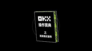 支持借幣交易，OKX現貨模式全新升級！｜OKX操作寶典 [upl. by Nerol]