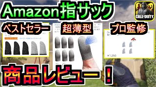 【指サック】Amazonの指サックどれがいいの？ベストセラー1位・超薄型・プロ監修の指サックの商品レビューしてみた！【CODモバイル】 [upl. by Sirah]