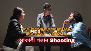 অথৰ্ব আৰু আৰাধ্যা লগ হৈ কি কথা পাতিলে আকাশী গঙ্গাৰ ShootingFull Enjoy [upl. by Sucramat]