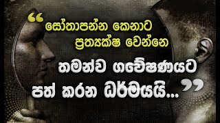 පෙර නොඇසූ ධර්මයක් තමන් තුලින් ස්පර්ෂ වෙන ආකාරයNiwan Dakimu [upl. by Cirde]