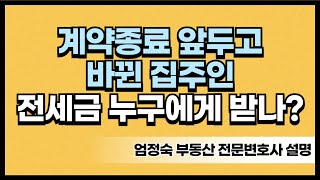 계약 종료 앞두고 집주인이 바뀌면 전세금반환 누구에게 엄정숙변호사 설명 [upl. by Ash826]