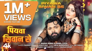 Piyawa Siwan Se  Latest Bhojpuri Song 2024  SAMAR SINGH amp SHILPI RAJ  Ft ANGEL Lizza [upl. by Aldous739]