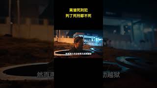 离谱死刑犯，判了死刑都不死！ 搞笑 离谱 整活 [upl. by Leeda]