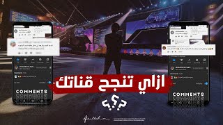 حلقة الأسئلة  ازاي تنجح قناتك على اليوتيوب بشكل سريع ؟ [upl. by Oech959]