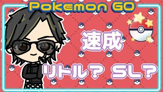 【ポケモンGO】 速成 リトル？SL？ 【２９８９】 ライブ配信 【2024217】 [upl. by Rani]