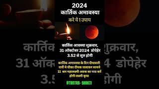 Amavasya Kab Hai  November Mein Amavasya Ki tarikh।कार्तिक अमावस्या कब है 2024 में  shorts yt [upl. by Ynogoham850]