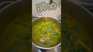 মুড়িঘন্ট রেসিপি। 🫕 dal diye muri ghonto recipe 🥘 [upl. by Nilerual]