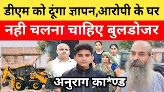 Anurag Yadav Murder Case आरोपी के घर पे नहीं चलना चाहिए बुलडोजरपूर्वांचल के गांधी ने किया विरोध। [upl. by Indyc]