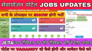 SEWAYOJAN PORTAL NEW JOBS।सेवायोजन पोर्टल क्या है।SEWAYOJAN से JOBS का APPLY कैसे।JOB SHOW कैसे होगी [upl. by Nahshun42]