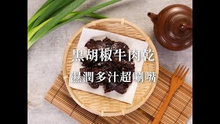 黑胡椒牛肉乾 Peppered Beef Jerky [upl. by Arleta303]