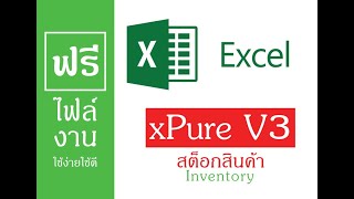 ฟรีไฟล์งาน สต็อกสินค้า xPure V3 VBA ปรับปรุงการค้นหาได้ง่ายขึ้น [upl. by Yci678]