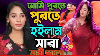 আমি পুরতে পুরতে হইলাম সারা।সাথী আলো।Ami Purte Purte Hoilam Sara। Sathi Alo। হিট গান PollobMusic 2024 [upl. by Attenauq]