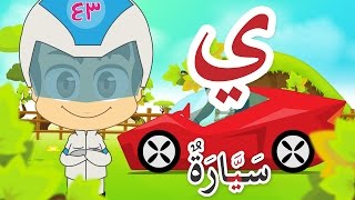 Learn Arabic Letter Yaa ي Arabic Alphabet for Kids Arabic letters for children [upl. by Raynor]