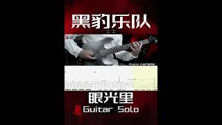 黑豹乐队「眼光里」Guitar Solo guitar guitarcover 电吉他黑豹乐队 [upl. by Hcone]