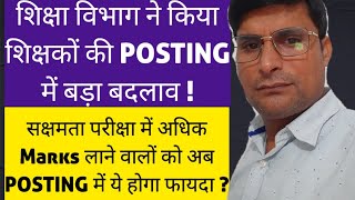 Teacher Posting News  शिक्षकों की POSTING में हुआ बड़ा बदलाव  अधिक Marks वालों की POSTING ऐसे [upl. by Ilrebmyk]