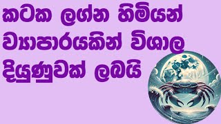 කටක ලග්න හිමියන් ව්‍යාපාරයකින් විශාල ධනයක් ලබයි [upl. by Ailelc]