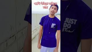 sikol beri dilam ami sona pakhir pay পাখি উইড়া যাইতে চায় song love duet dance sad [upl. by Ulises]