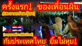 EP537 🇵🇭🇹🇭 กรุงเทพฯ สะอาดกว่า คอมเมนต์เพื่อนผิน กับครั้งแรกในประเทศไทย คอมเมนต์ [upl. by Rento]