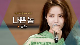 솔라Solar가 준비한 마마무MAMAMOO의 시원한 신곡♬ 나쁜 놈｜비긴어게인 오픈마이크 [upl. by Sayers630]