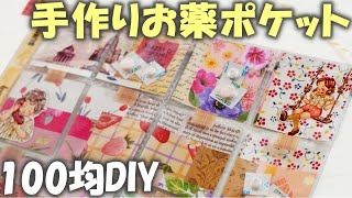 100均で手作りお薬ポケット♪おしゃれなお薬カレンダー1週間の作り方～ポケットレターにも！ [upl. by Siladnerb822]