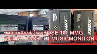 ทดสอยเสียง ลำโพง BOSE 101MMG กับลำโพงBOSE101MUSICMONITOR [upl. by Saltsman]