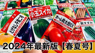 春野菜と夏野菜の育て方【2024年最新版】（種まき時期〜栽培時期〜オススメ品種）【春夏号】24117 [upl. by Serafina]