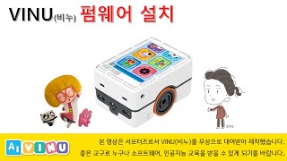 언플러그드 코딩 교구 VINU비누 펌웨어 설치 [upl. by Ehlke]