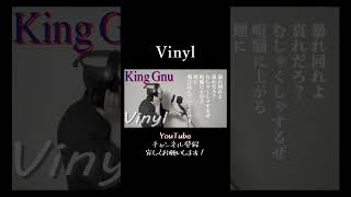 【キングヌー】Vinyl 真面目に歌います Shorts [upl. by Kyte]