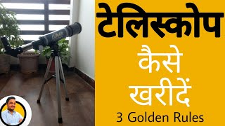 Telescope buying guide in hindi  How to buy a Telescope  telescope buying tips telescope [upl. by Eelirem]