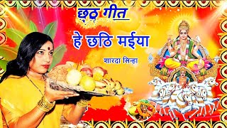 Chhath Puja Song Sharda Sinha  He Chhathi Maiya  Chhath Geet Sharda Sinha  Bhojpuri Chhath Song [upl. by Nyrek]