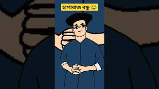 চাপাবাজ বন্ধু 😂😂Bangla funny cartoon shorts shortsfeed banglacratoon viralshort trending [upl. by Razatlab]