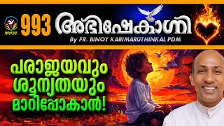 പരാജയവും ശൂന്യതയും മാറിപ്പോകാൻ  ABHISHEKAGNI  FRBINOY KARIMARUTHINKAL PDM  EPISODE  993 [upl. by Hornstein680]