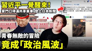 習近平一覺醒來，家門口停滿共享單車！本來青春無敵的冒險，瞬間竟成了「政治風波」中國大學生夜騎暴走，登上日本YAHOO新聞！小鄭在日本 [upl. by Brynn649]