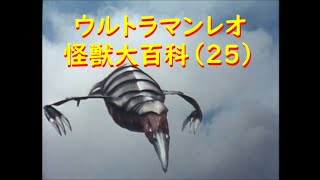 ウルトラマンレオ 怪獣大百科 25 サタンモア、他 [upl. by Eada]